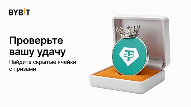 Криптоинтуиция: найдите скрытые ячейки с призами