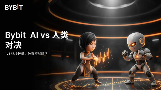 Bybit AI vs 人类 1v1 对决正式开赛！