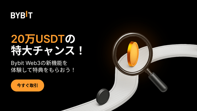 【Web3ローンチ記念祭】Bybit Web3を体験して20万USDTを山分けしよう！