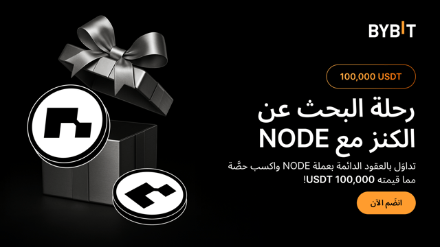 استكشِف حدث "رحلة البحث عن الكنز مع عملة NODE": تداوَل بعملة NODE واربح حصَّة من مكافآت قيمتها 100,000 USDT!