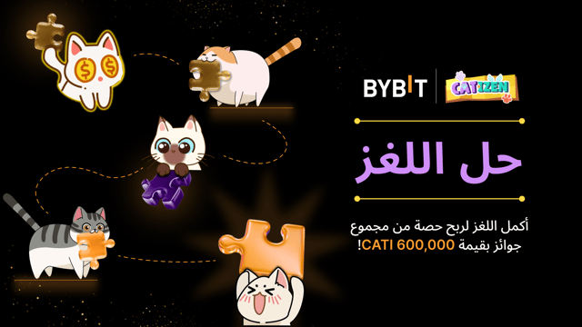 أكمل اللغز واربح مكافآت ضخمة: مجموع جوائز بقيمة 600,000 CATI متاح لربح حصة منه!