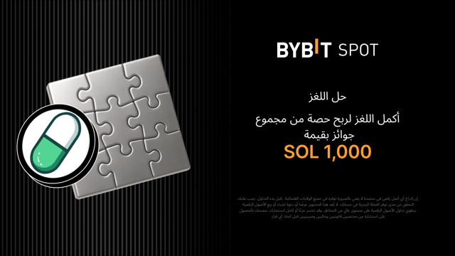 أكمِل أُحجية تركيب الصور واربَح أكبر المكافآت: نضعُ 1,000 SOL في متناول يدكَ