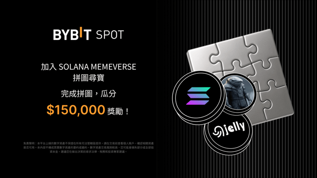 加入 Solana Memeverse 拼圖尋寶，瓜分 150,000 USDT 獎勵