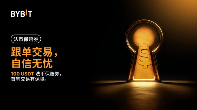 畅享法币保赔券：100 USDT 法币保赔券，跟单交易首单有保障。