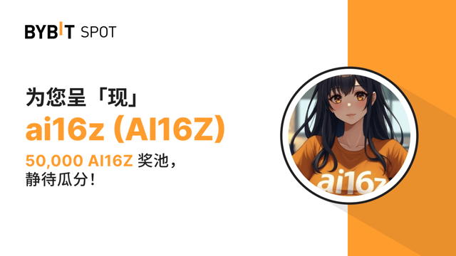 新币上线：AI16Z/USDT 现已上线—— 瓜分 50,000 AI16Z 奖池！