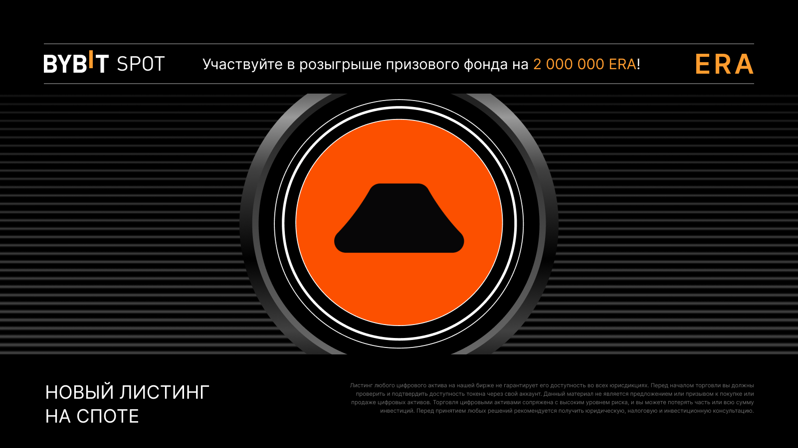 Bybit Announcement | Листинг ERA на Bybit с призовым пулом 2 000 000 ERA