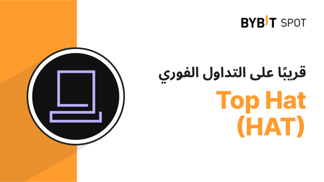 غدت نتائج التصويت جاهزة، ستُطلق عملة HAT قريبًا على منصة التداول الفوري لدى Bybit! 🎉
