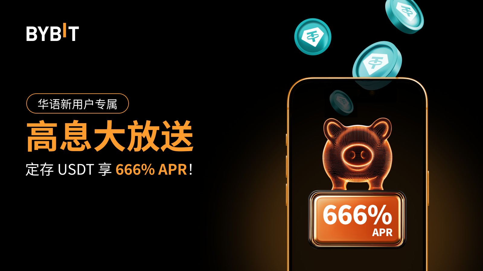 Bybit Announcement | [华语专属] 💰高息大放送: 质押USDT 享666% APR!