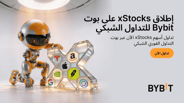 إطلاق xStocks على بوت Bybit للتداول الشبكي
