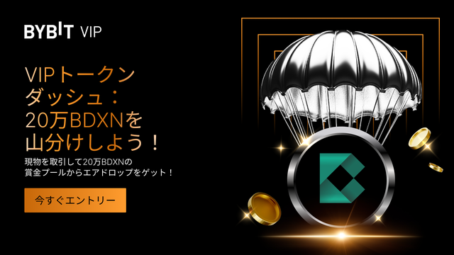 【🚀VIPトークンダッシュ】最大20万BDXNを山分けしよう！
