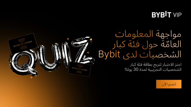 مواجهة المعلومات العامّة حول فئة كبار الشخصيات لدى Bybit: اجتز الاختبار لتربح تجربة رفيعة المستوى لفئة كبار الشخصيات