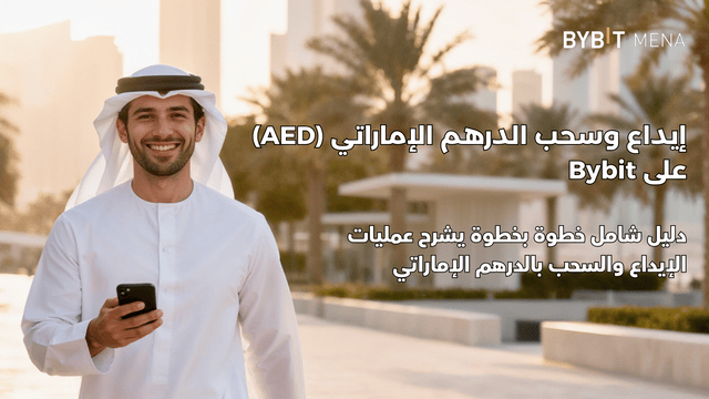 كيفية إيداع الدرهم الإماراتي (AED) على Bybit