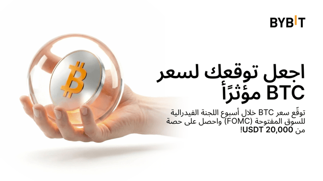 تحدّي تقلبات اللجنة الفيدرالية للسوق المفتوحة (FOMC): توقع سعر BTC واحصل على حصّة من 20,000 USDT!