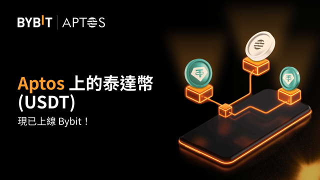 Aptos 區塊鏈上的泰達幣 (USDT) 現受 Bybit 支援：USDT 提幣可享零手續費
