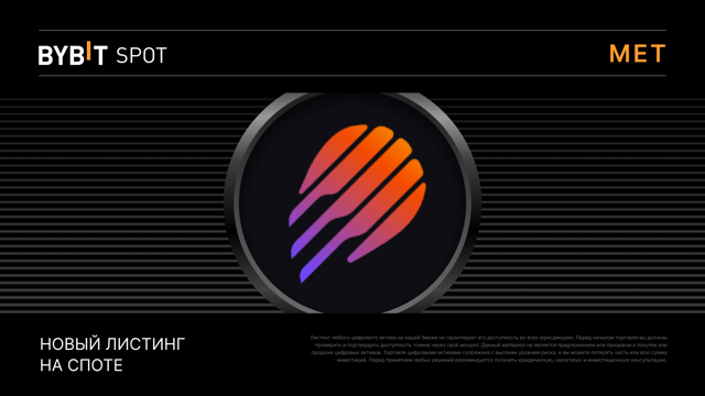 Листинг Meteora (MET) на спотовой платформе Bybit
