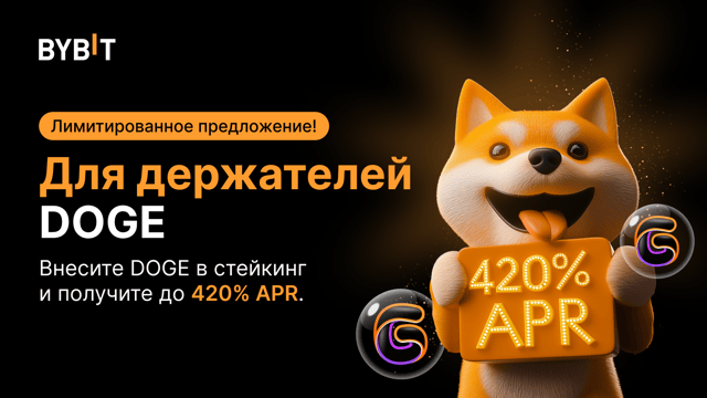 Используйте весь потенциал DOGE: APR до 420% за стейкинг! 🚀