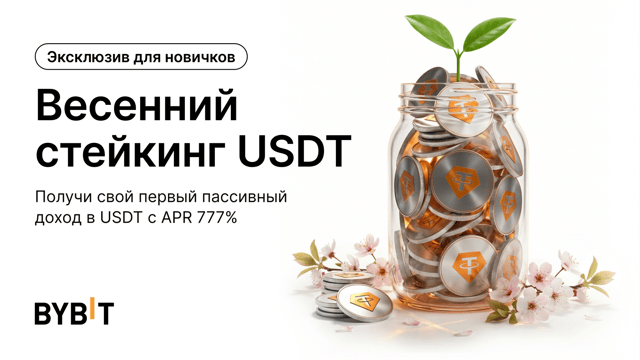 Весенний стейкинг USDT: APR 777% только для новых пользователей