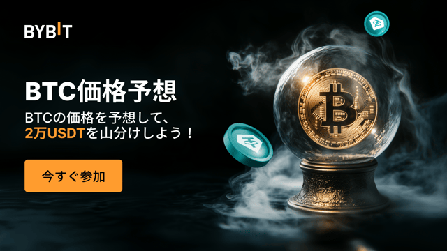 【FOMC対決ラウンド2】BTC価格を予想して2万USDTを山分けしよう！