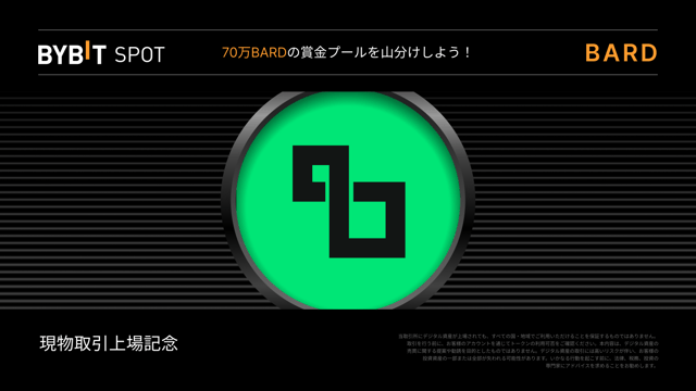 【BARD新規上場】70万BARDの賞金プールを山分けしよう！