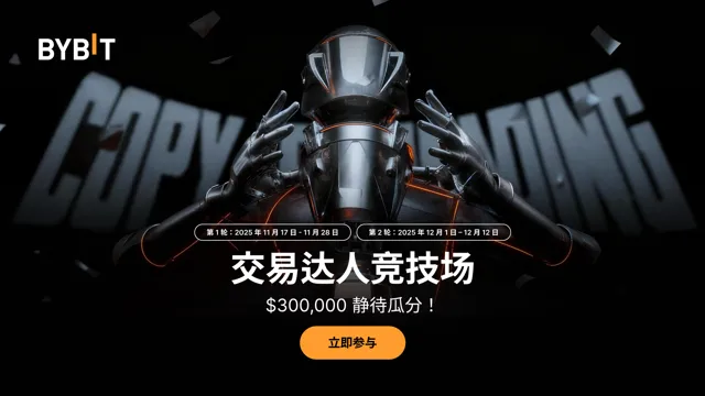 交易达人竞技场：参与 2 轮角逐，瓜分 300,000 USDT！