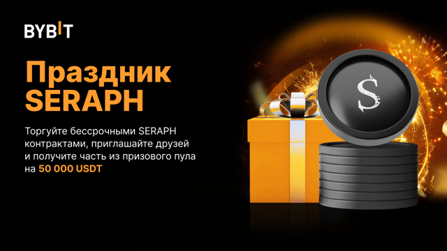 Праздник SERAPH: призовой пул на 50 000 USDT