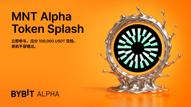 MNT Alpha Token Splash：速来瓜分 100,000 USDT 空投！
