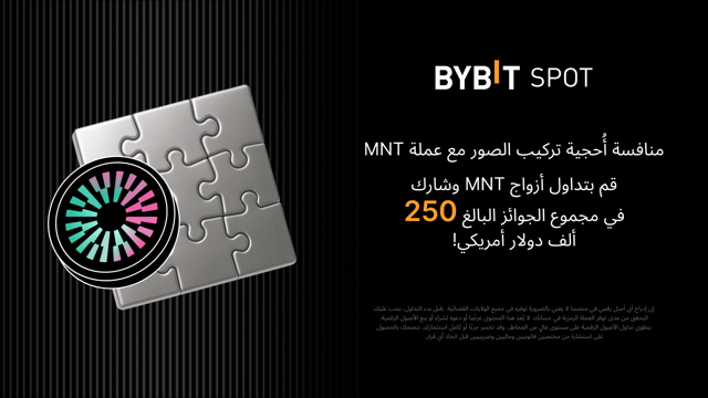 منافسة أُحجية تركيب الصور بعملة MNT: تداول أزواجًا جديدة واحصل على 250 ألف دولار
