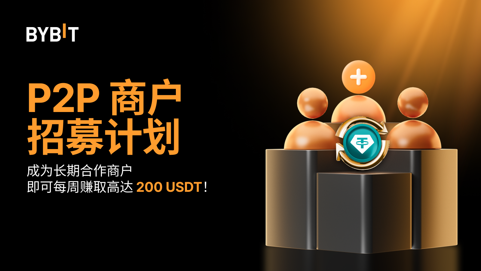 Bybit Announcement | 成为P2P 长期合作商户，每周最高可得200 USDT ！