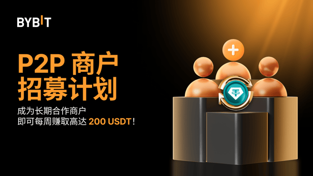成为 P2P 长期合作商户，每周最高可得 200 USDT ！