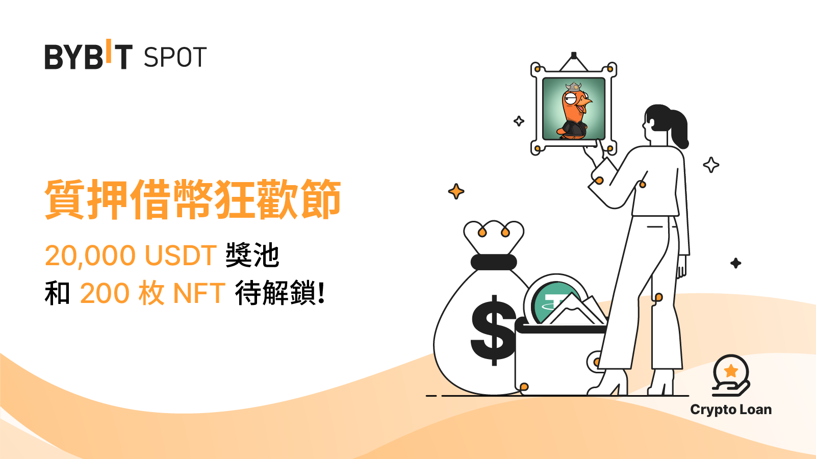 Bybit Announcement | 質押借幣狂歡節：20,000 USDT 獎池和200 枚NFT 待解鎖！