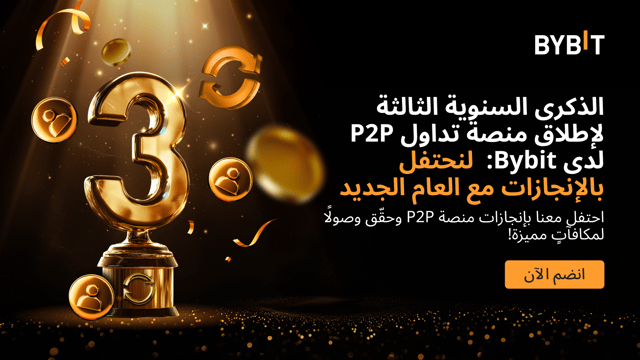 الذكرى السنوية الثالثة لإطلاق منصة تداول P2P لدى Bybit: لنحتفل بالإنجازات مع العام الجديد – مكافآت بقيمة 100,000 دولار بانتظارك
