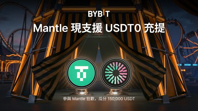 Mantle 現支援 USDT0 充提，150,000 USDT 等您瓜分！