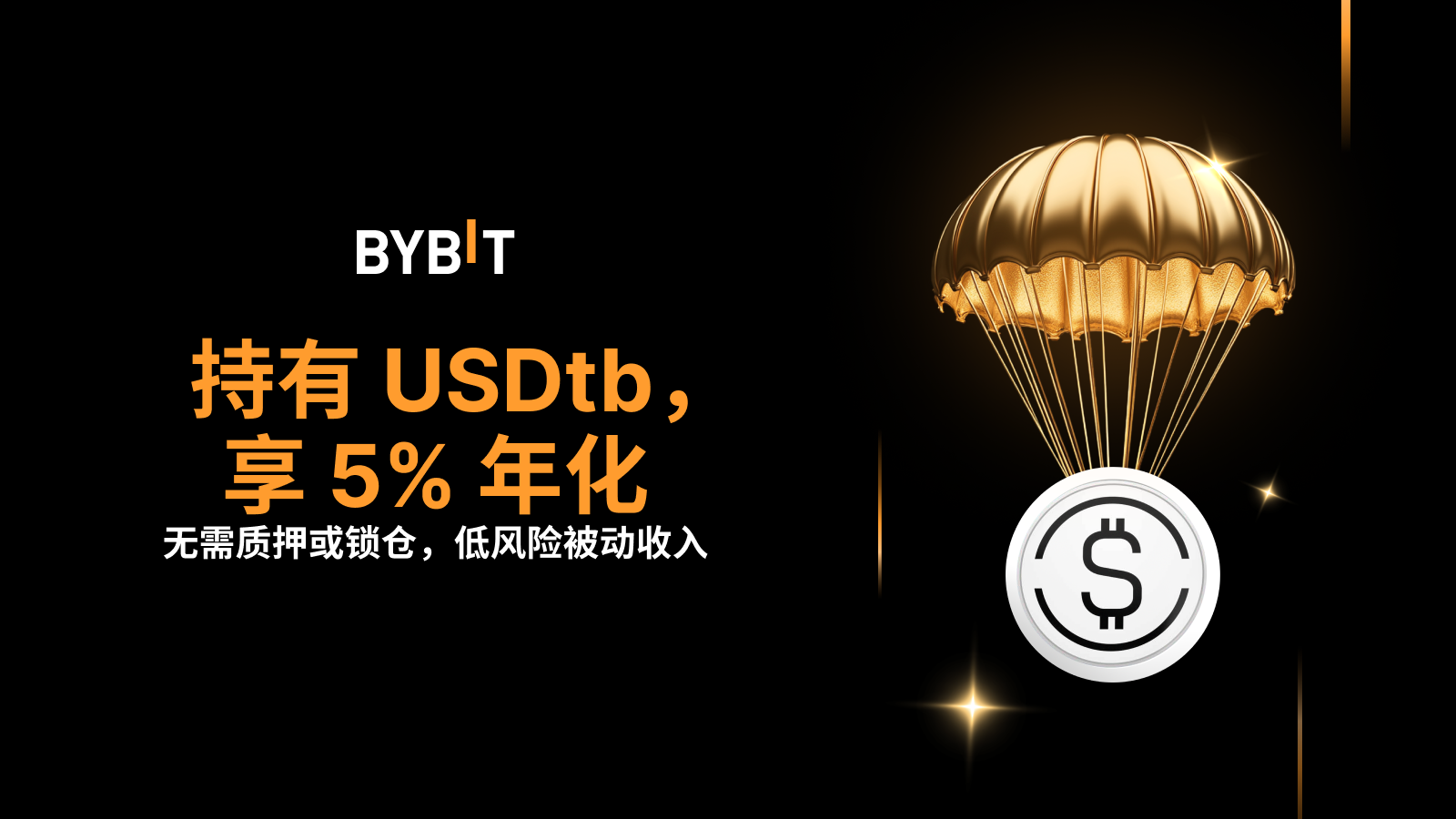 Bybit Announcement | 持有USDtb，享60 天5% 年化收益率与长期奖励💰