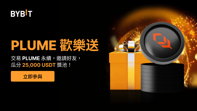 PLUME 歡樂送：參與交易，邀請好友，瓜分 25,000USDT 獎池