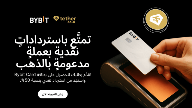 نُقدِّم لكم تعاون خدمة المدفوعات Bybit Pay وبطاقة Bybit Card مع عملة XAUt — حكايةٌ من ذهب!