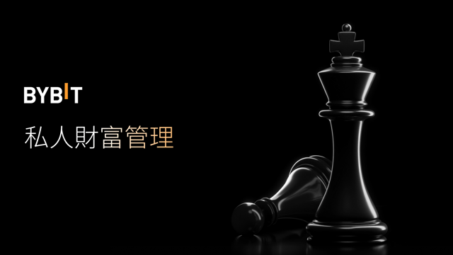 Bybit 私人財富管理：2025 年 5 月簡報