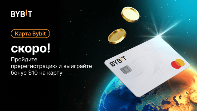 Только для избранных пользователей: бонус $10 с картой Bybit