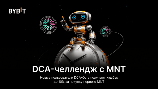 Автоматические сделки с MNT через DCA-бот и призовой пул на 50 000 USDT!