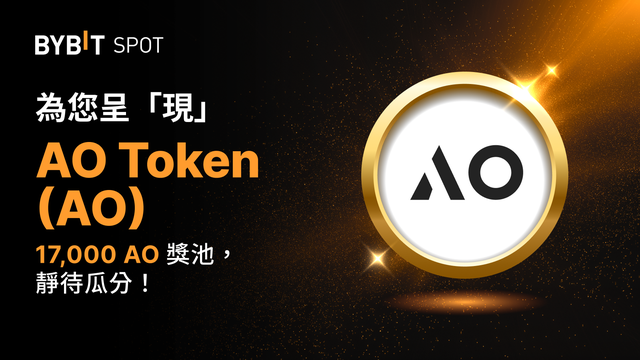 新幣上線：AO/USDT — 瓜分 17,000 AO 獎池！