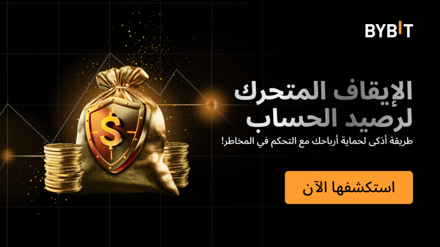 نقدّم إليكم الإيقاف المتحرك لرصيد الحساب:  مراقبة مخاطر وحماية أرباح أكثر ذكاءً