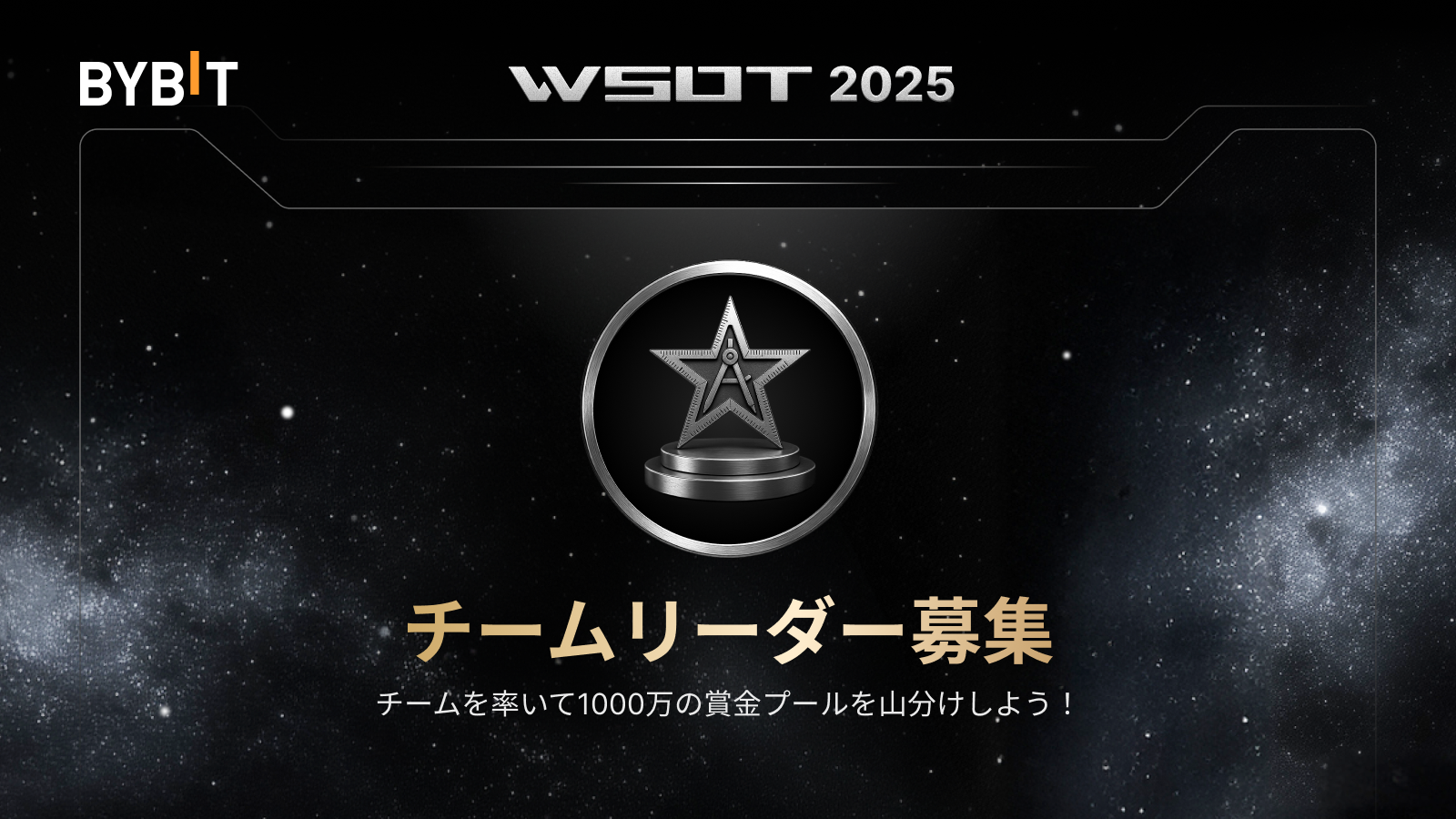 Bybit Announcement | 【WSOT 2025】チームリーダー募集中！