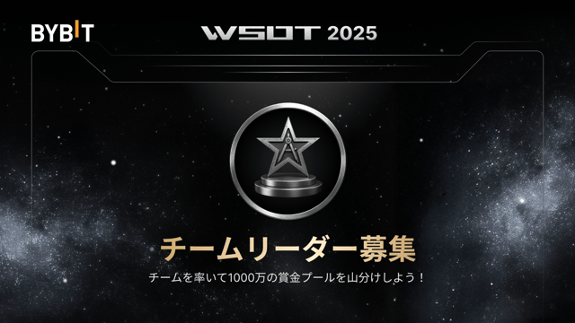 【WSOT 2025】チームリーダー募集中！