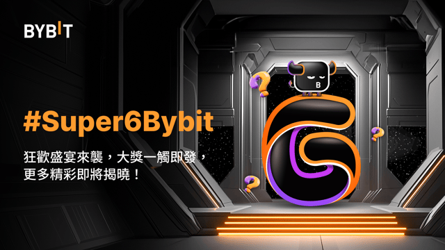 活動倒計時：為 Bybit 6 週年狂歡預熱，瓜分 150 萬枚熱幣！