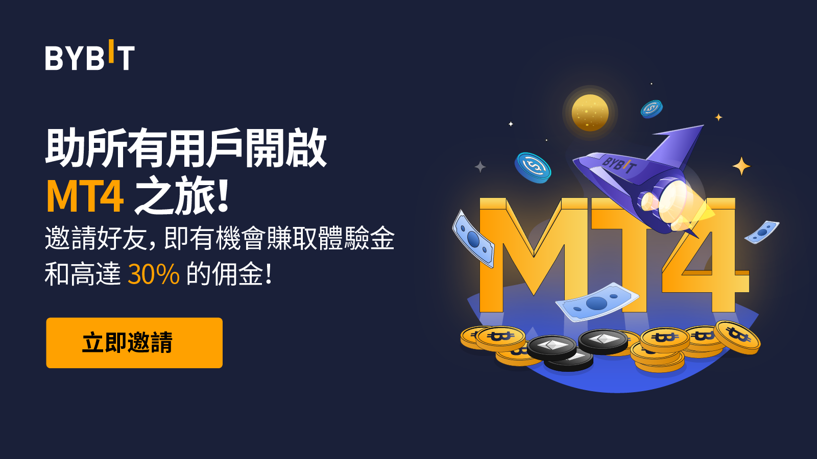 Bybit Announcement | 助所有用戶開啟MT4 之旅！邀請好友，即有機會賺取高達30% 返佣及500 USDT 體驗金！
