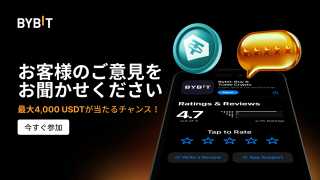 【お客様の声をお聞かせください】Bybitアプリをレビューして、最大4,000 USDTをもらおう！