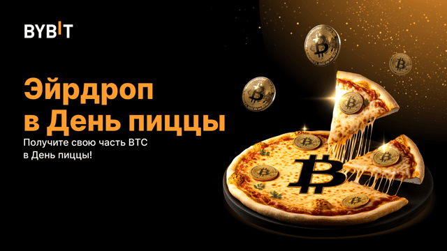 Эйрдроп Pizza Day: гарантированный выигрыш в BTC