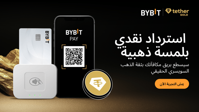 تذكير بخصوص ميزة الاسترداد النقدي: احصل على ما قيمته 10 دولار بعملة XAUT المدعومة بالذهب مع بطاقة Bybit Card وخدمة المدفوعات Bybit Pay