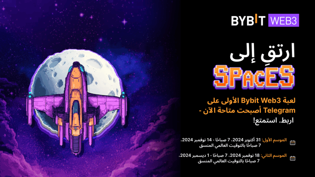 حلّق نحو آفاقٍ أعلى مع لعبة SpaceS في موسمها الثاني: العب وقم بدعوة أصدقائك لتكسب المزيد!