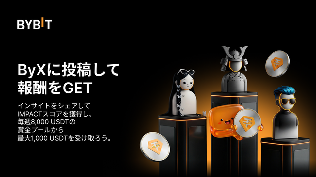 【ByX IMPACTリーダーボード】インサイトを投稿して毎週8,000 USDTを山分けしよう！