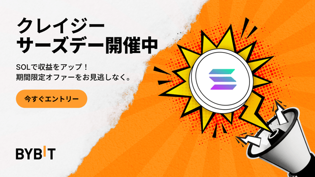 SOLで最大555％のAPRをゲット！Bybitクレイジーサーズデーの資産運用キャンペーン！